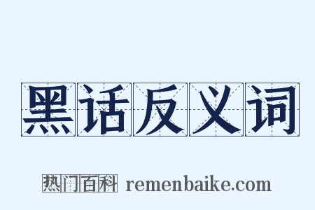 黑话反义词是什么意思的图片